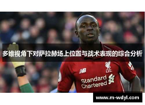 多维视角下对萨拉赫场上位置与战术表现的综合分析 多维视角下对萨拉赫场上位置与战术表现的综合分析