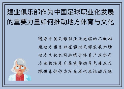 建业俱乐部作为中国足球职业化发展的重要力量如何推动地方体育与文化融合发展