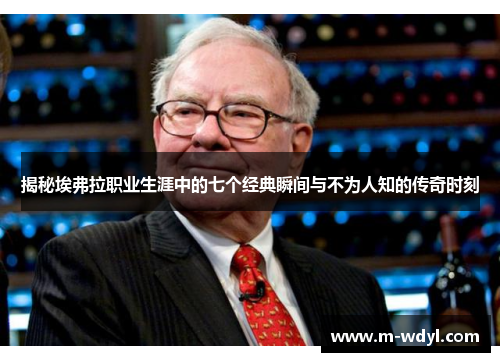 揭秘埃弗拉职业生涯中的七个经典瞬间与不为人知的传奇时刻