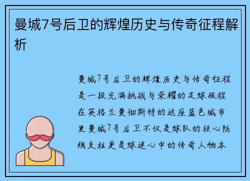 曼城7号后卫的辉煌历史与传奇征程解析