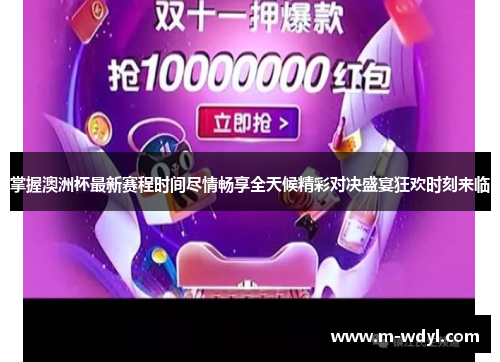 掌握澳洲杯最新赛程时间尽情畅享全天候精彩对决盛宴狂欢时刻来临